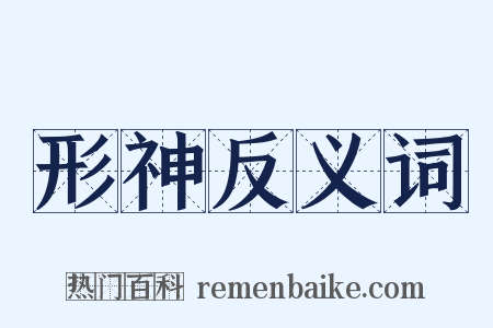 形神反义词是什么意思的图片